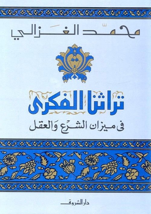 تراثنا الفكري في ميزان الشرع والعقل